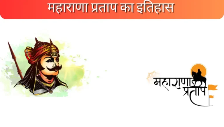 महाराणा प्रताप का इतिहास,Maharana Partap History In Hindi, Maharana Partap Ka itihas, महाराणा प्रताप की जीवनी,