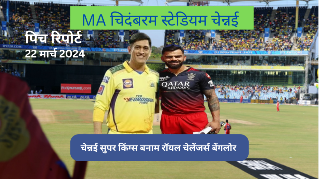 RCB VS CSK TODAY MATCH PITCH REPORT IN HINDI