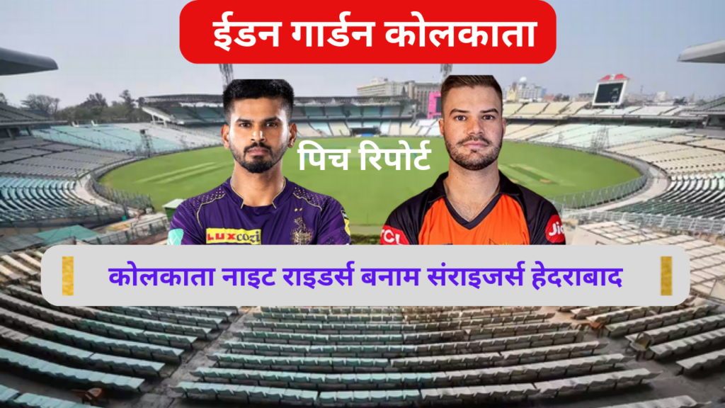 IPL 2024: KKR vs SRH Pitch Report in Hindi
