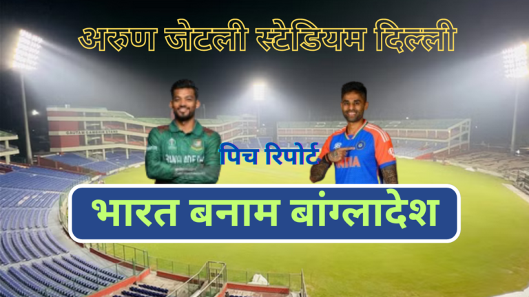 Ind vs Ban pitch report in hindi