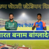 Ind vs Ban pitch report in hindi