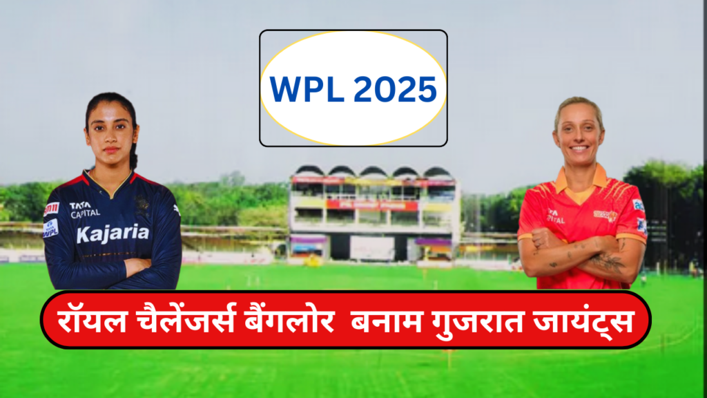 रॉयल चैलेंजर्स बैंगलोर (RCB) बनाम गुजरात जायंट्स WPL 2025 का धांसू आगाज़