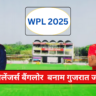 रॉयल चैलेंजर्स बैंगलोर (RCB) बनाम गुजरात जायंट्स WPL 2025 का धांसू आगाज़