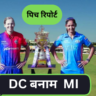 MI vs DC पिच रिपोर्ट