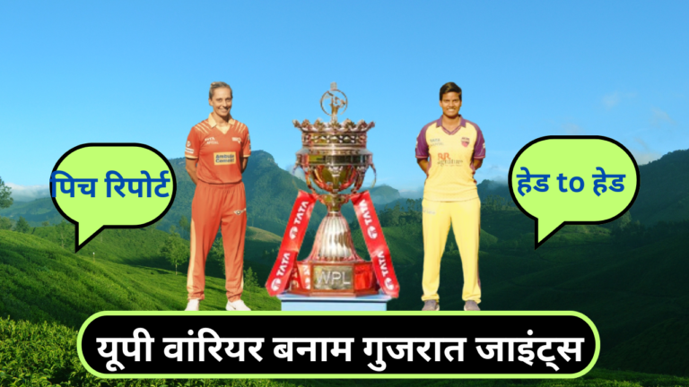 यूपी वॉरीयर बनाम गुजरात जाइंट्स के बीच होगा wpl 2025 upw vs gg)