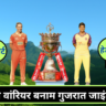 यूपी वॉरीयर बनाम गुजरात जाइंट्स के बीच होगा wpl 2025 upw vs gg)